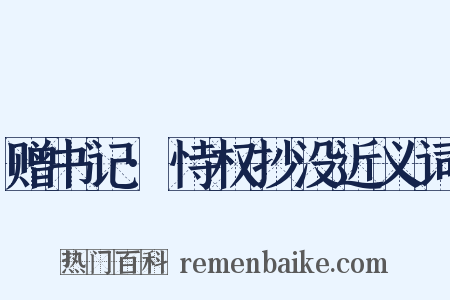 赠书记·恃权抄没近义词是什么意思的图片